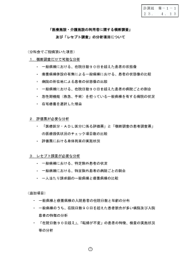 「医療施設・介護施設の利用者に関する横断調査」 及び「レセプト調査」の