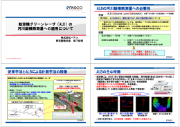 航空機グリーンレーザ（ALB）の 河川縦横断測量への適用について