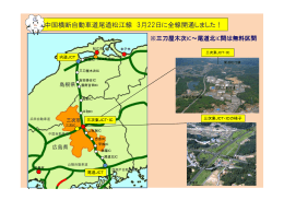 中国横断自動車道尾道松江線 3月22日に全線開通しました！