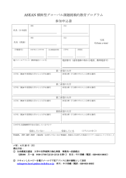 ASEAN 横断型グローバル課題挑戦的教育プログラム 参加申込書