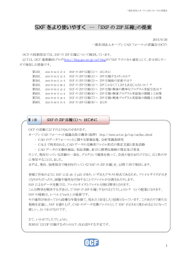 SXF をより使いやすく &hellip; 「SXF の ZIP 圧縮」の提案