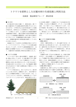トドマツを原料とした圧縮木材の生産技術と利用方法