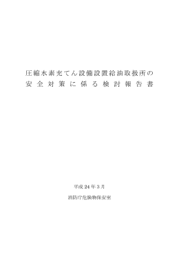 圧縮水素充てん設備設置給油取扱所の 安 全 対 策 に 係 る 検 討 報 告 書