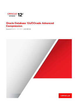 Oracle Database 12cのOracle Advanced Compression