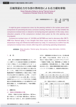 圧縮残留応力付与部の熱時効による応力緩和挙動