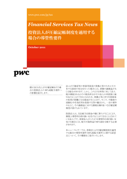 投資法人が圧縮記帳制度を適用する 場合の導管性要件
