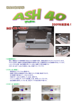 ＜圧縮機現状＞ ＜ASH 40 特徴＞ ＜ASH 40 減容例＞