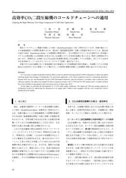 高効率CO2二段圧縮機のコールドチェーンへの適用