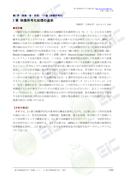 2 章 映像符号化処理の基本 - 電子情報通信学会知識ベース ｜トップ