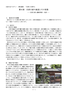 第6部 百済王家の衰退とその背景