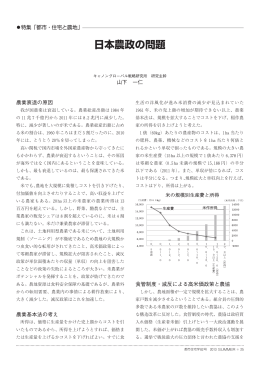 日本農政の問題 - キヤノングローバル戦略研究所
