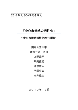 「中心市街地の活性化」 - 北海道学生研究会SCAN