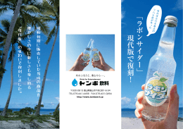 ﹁ラボンサイダー﹂ 現代版で復刻！