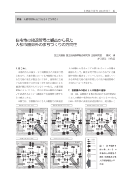 住宅地の縮退管理の観点から  た 大都市圏郊外の