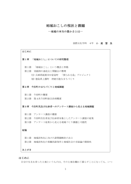 地域おこしの現状と課題