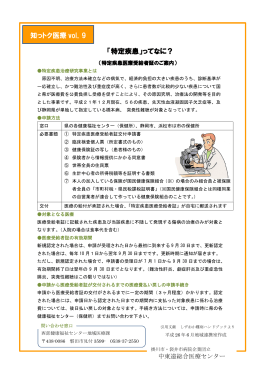 「特定疾患」ってなに？ 知っトク医療 vol．9