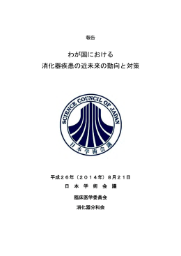 報告「わが国における消化器疾患の近未来の動向と対策」