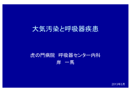 大気汚染と呼吸器疾患