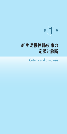 新生児慢性肺疾患の 定義と診断