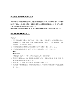 所定疾患施設療養費算定状況 - 介護老人保健施設湯乃里まとば