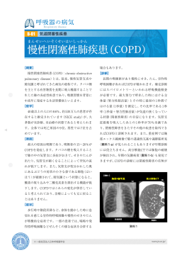 慢性閉塞性肺疾患（COPD）