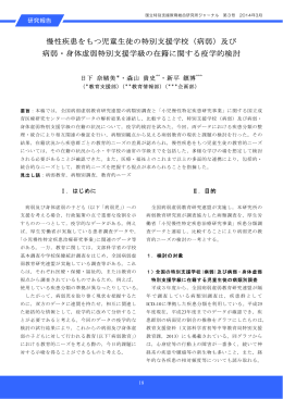 慢性疾患をもつ児童生徒の特別支援学校（病弱）