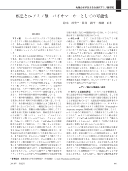疾患とD-アミノ酸―バイオマーカーとしての可能性―