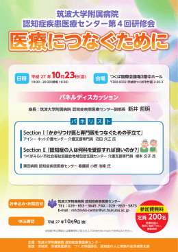 筑波大学附属病院 認知症疾患医療センター第4回研修会