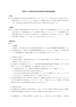 新潟市小児慢性特定疾患治療研究事業実施要綱