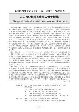 こころの機能と疾患の分子機構