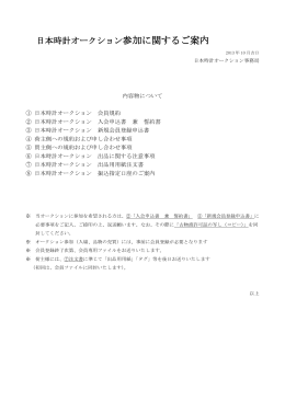 日本時計オークション参加に関するご案内