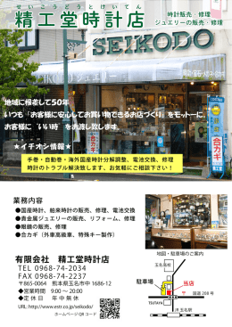 有限会社 精工堂時計店