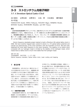 特集 3-3 ストロンチウム光格子時計