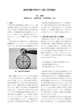 鉄道用懐中時計の人間工学的検証