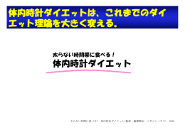 体内時計ダイエットは、これまでのダイ エット理論を大きく変える。 体内
