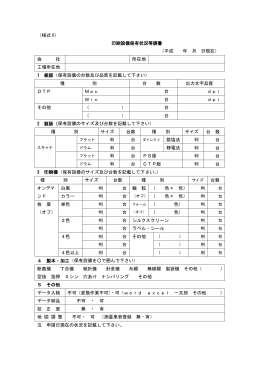 （様式 6） 印刷設備保有状況等調書 （平成 年 月 日現在） 会 社 所在地
