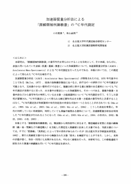 カロ速器質量分析法による 「源頼朝宇宙判御教書」 の離〇年代測定