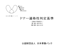 ドナー ー適格 格性判 判定 基準