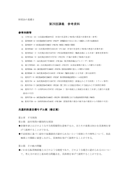 第28回講義 参考資料