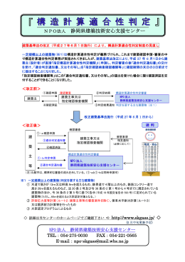 構 造 計 算 適 合 性 判 定 - NPO法人 静岡県建築技術安心支援センター