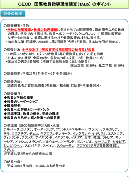 OECD 国際教員指導環境調査（ TALIS）のポイント