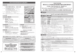 平成27年度実施 横浜市公立学校教員採用候補者選考試験受験案内