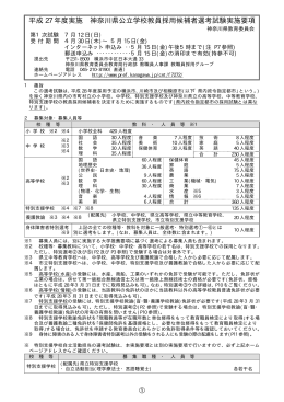 平成 27 年度実施 神奈川県公立学校教員採用候補者選考試験実施要項