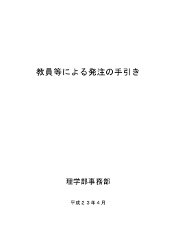 教員等による発注の手引き - 東北大学大学院理学研究科・理学部