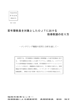 若年層教員を対象としたOJTにおける 指導教諭の在り方