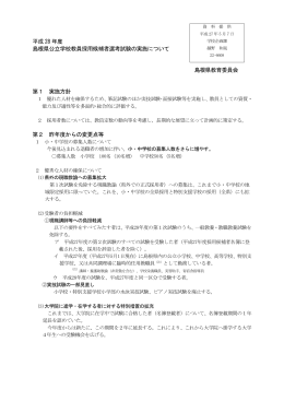 平成 28 年度 島根県公立学校教員採用候補者選考試験の実施について