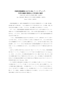 浮遊性刺胞動物における DNA バーコーディング： 有用な領域の探索