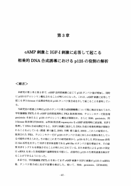 第3章 cAMP刺 激とIGF-I刺 激に応答 して起 こる 相乗的DNA合 成誘導