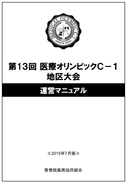 地区大会運営マニュアル - 医療オリンピックC-1