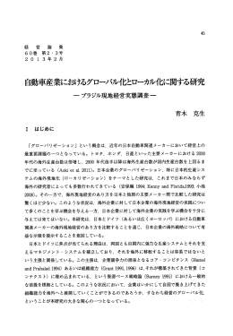 ` 自動車産業に刺ナるグロース ヾスレイヒとローカヌレイヒに関する研究